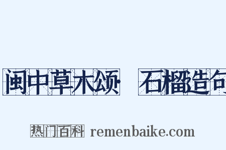 闽中草木颂·石榴造句是什么意思的图片